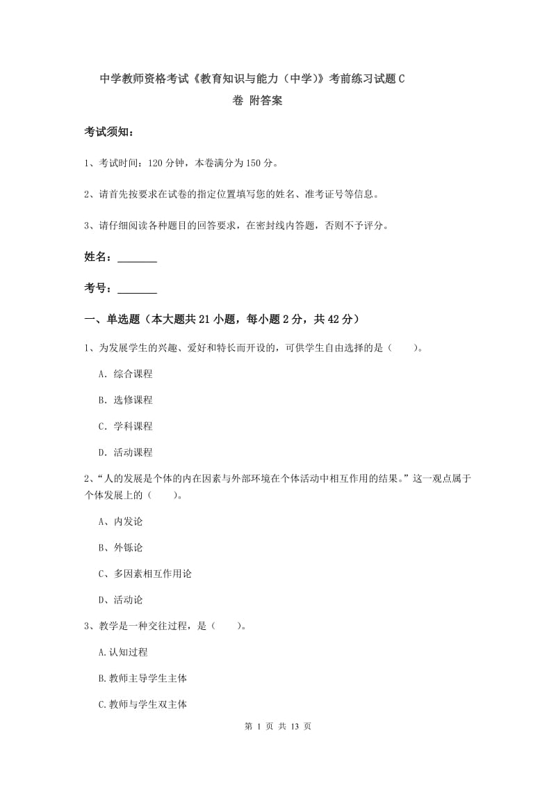 中学教师资格考试《教育知识与能力（中学）》考前练习试题C卷 附答案.doc_第1页