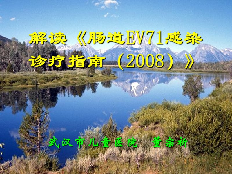 腸道EV71感染診療指南.ppt_第1頁