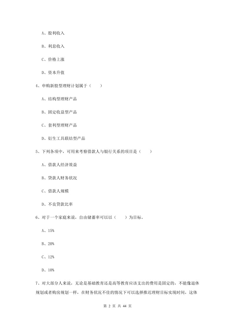 中级银行从业资格考试《个人理财》考前冲刺试卷D卷 附答案.doc_第2页