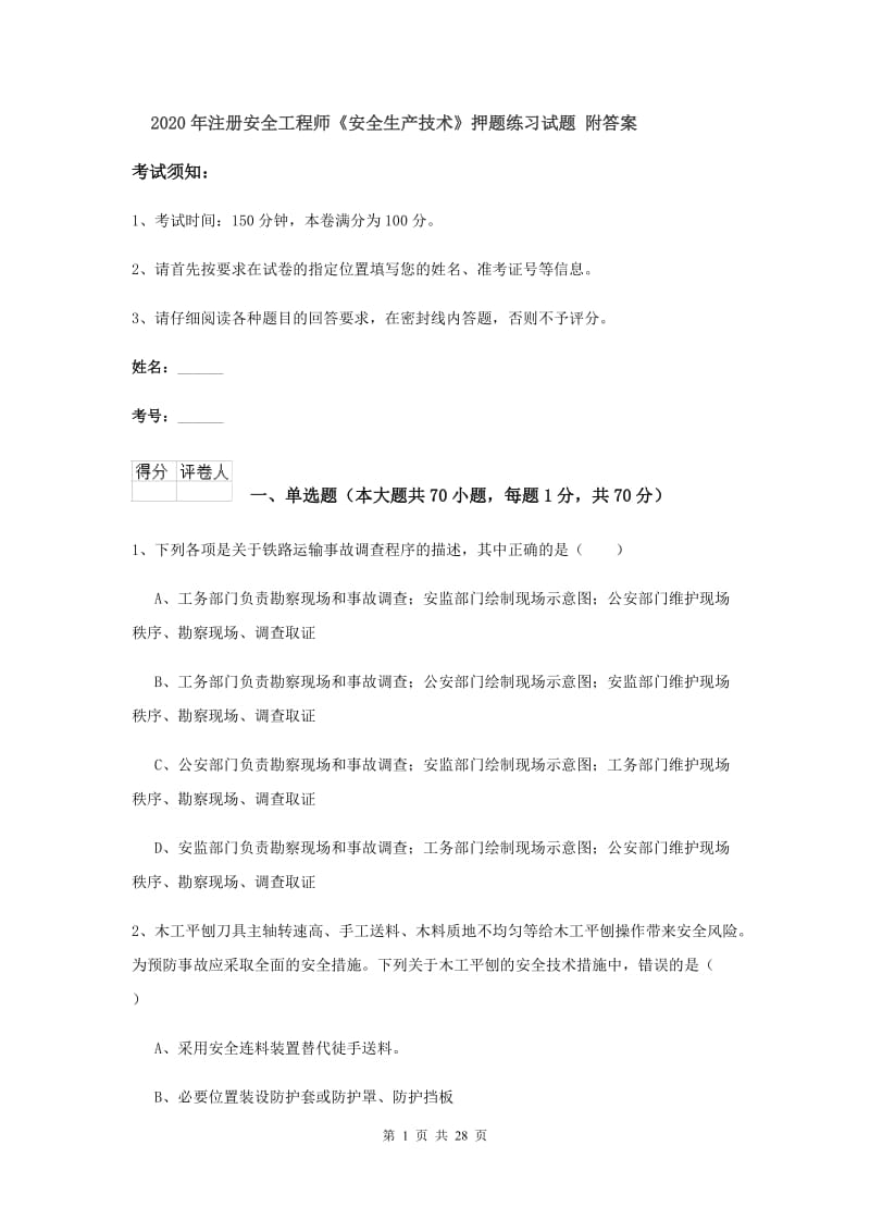 2020年注册安全工程师《安全生产技术》押题练习试题 附答案.doc_第1页