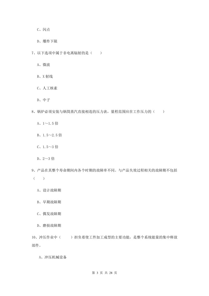 2020年注册安全工程师《安全生产技术》押题练习试题 附答案.doc_第3页