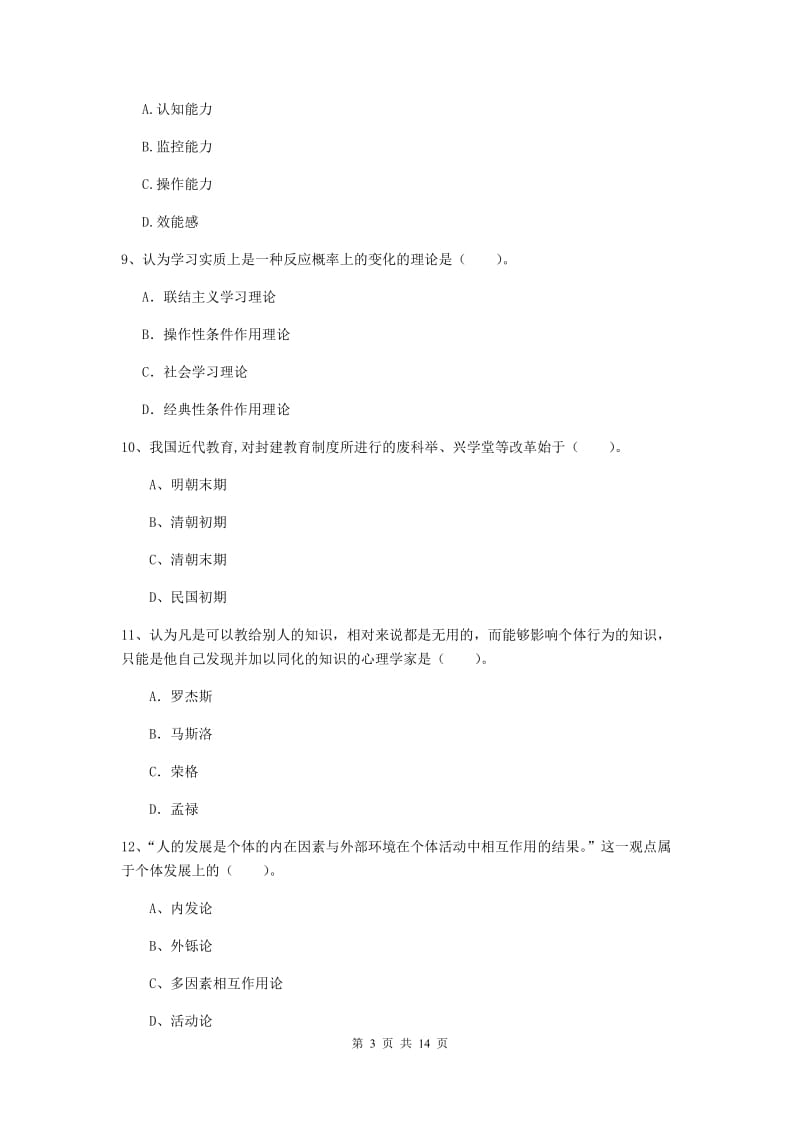 2020年教师资格证《教育知识与能力（中学）》过关练习试卷C卷 含答案.doc_第3页