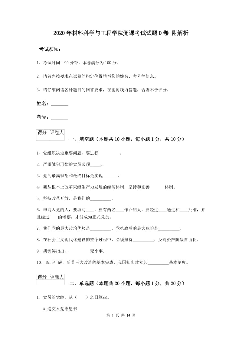 2020年材料科学与工程学院党课考试试题D卷 附解析.doc_第1页