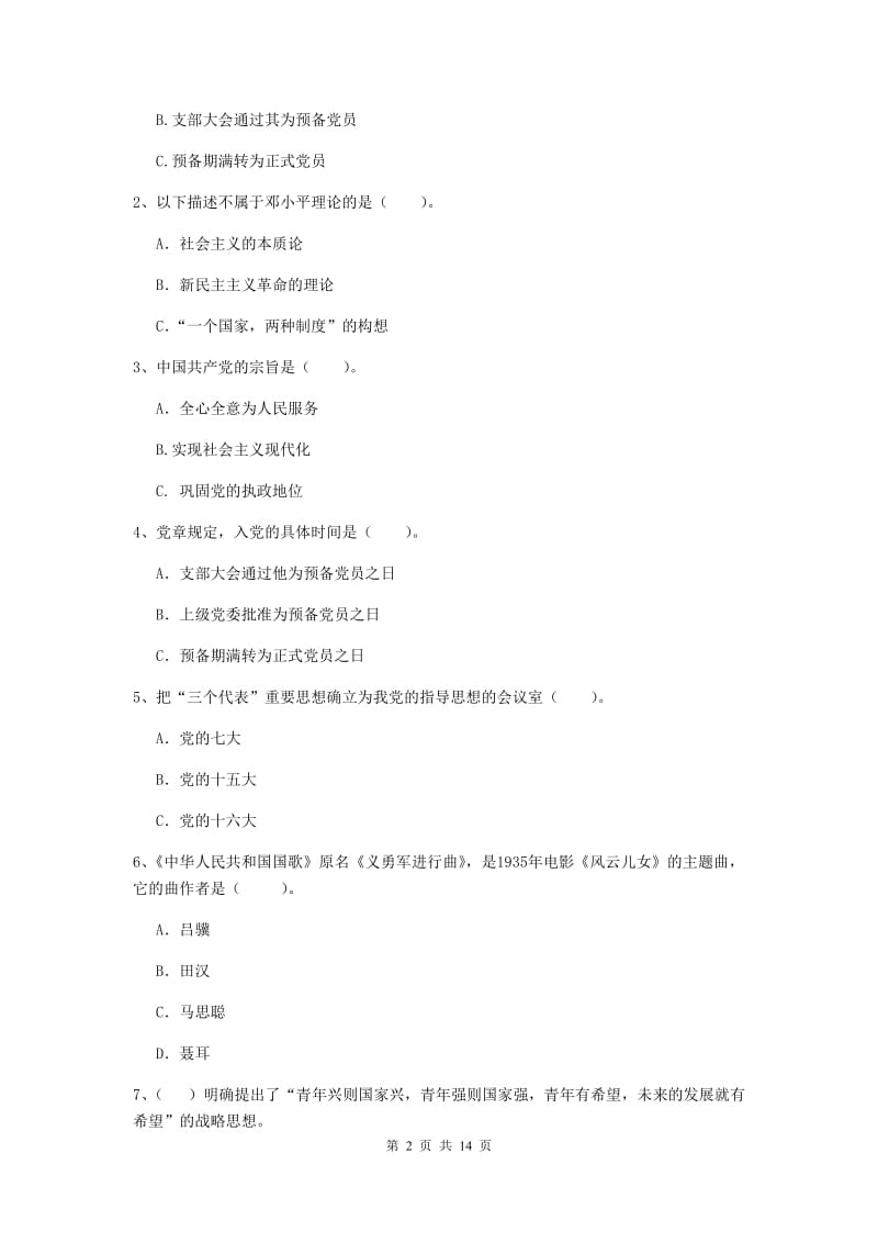 2020年材料科学与工程学院党课考试试题D卷 附解析.doc_第2页