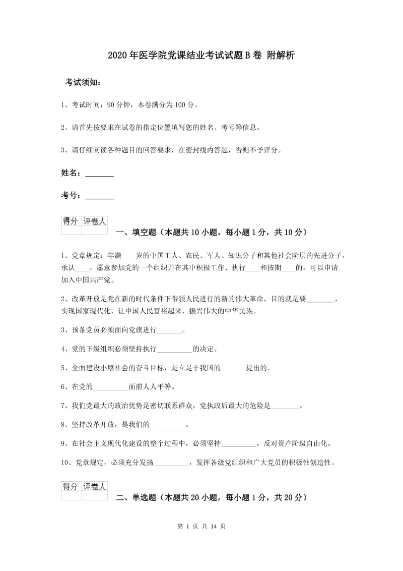 2020年医学院党课结业考试试题B卷 附解析.doc_第1页