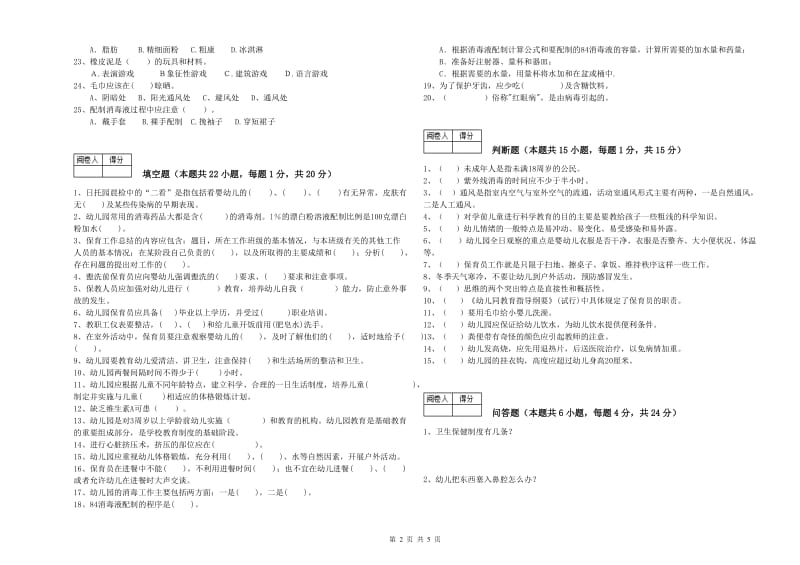 2020年国家职业资格考试《五级保育员(初级工)》强化训练试卷D卷.doc_第2页