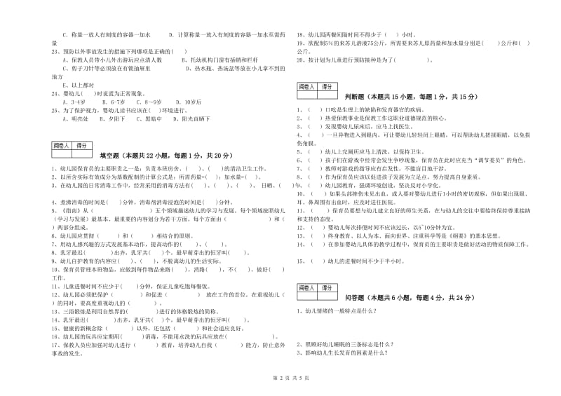 2020年职业资格考试《中级保育员》能力检测试题A卷.doc_第2页