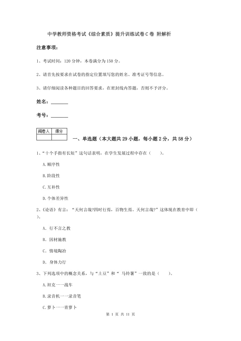 中学教师资格考试《综合素质》提升训练试卷C卷 附解析.doc_第1页