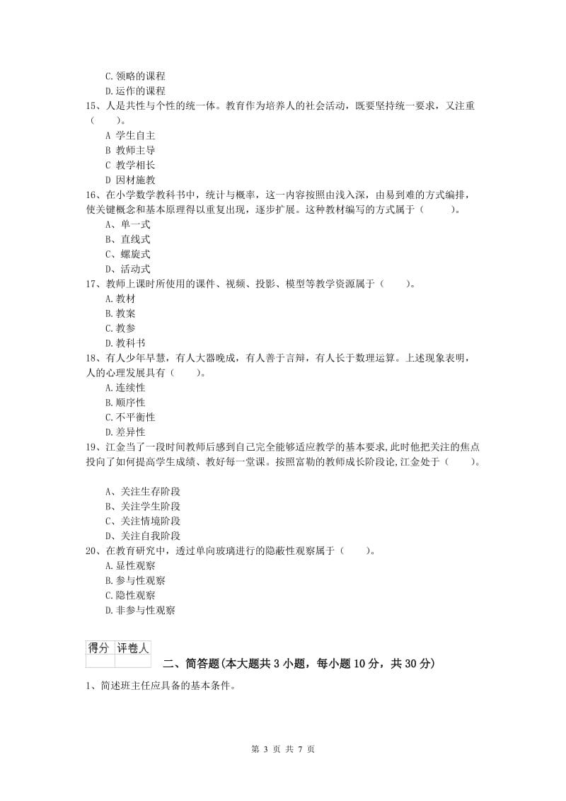 2020年小学教师资格《教育教学知识与能力》模拟试题D卷.doc_第3页