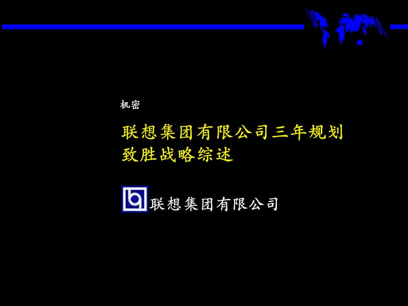 联想集团有限公司三年规划致胜战略综述.ppt_第1页