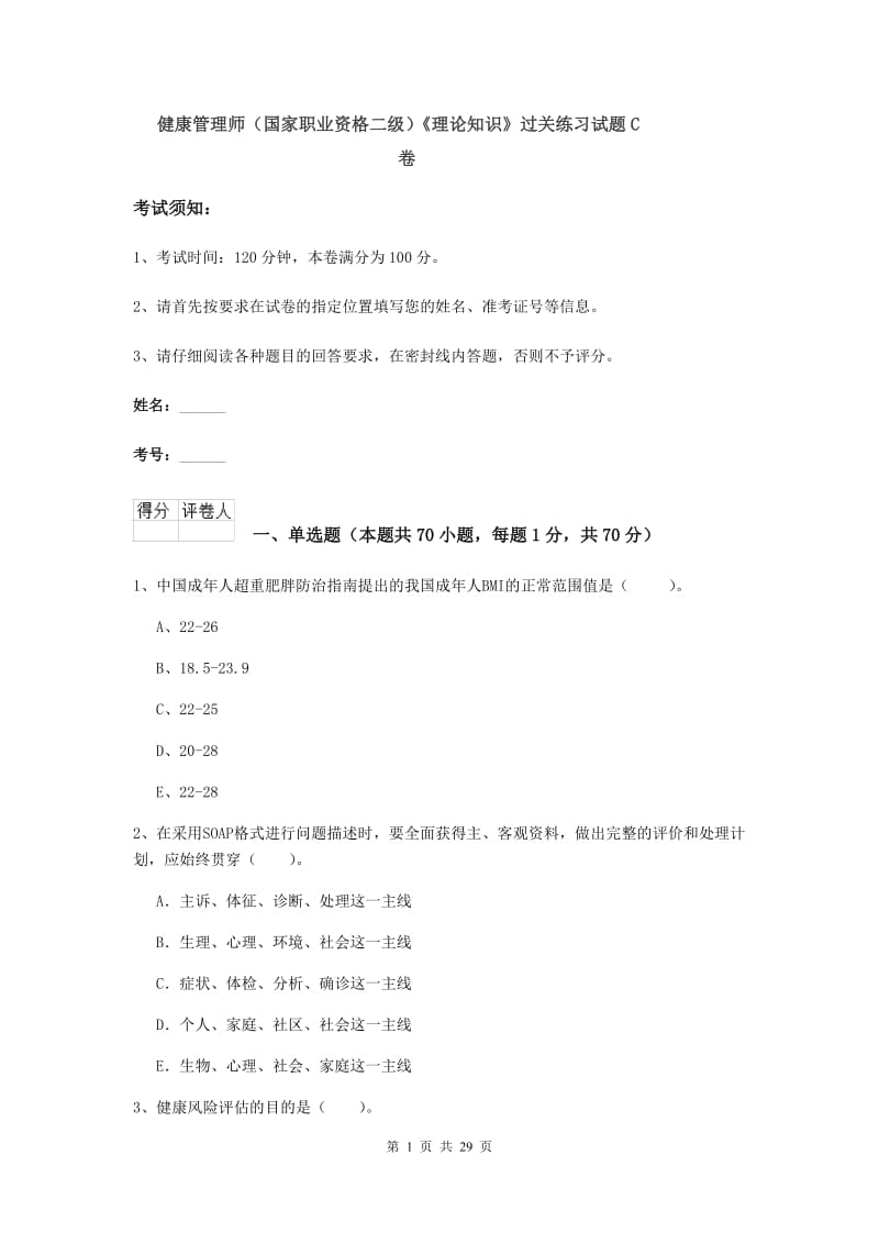 健康管理师（国家职业资格二级）《理论知识》过关练习试题C卷.doc_第1页