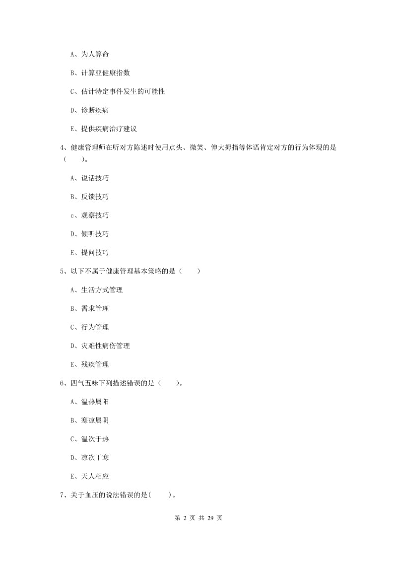 健康管理师（国家职业资格二级）《理论知识》过关练习试题C卷.doc_第2页