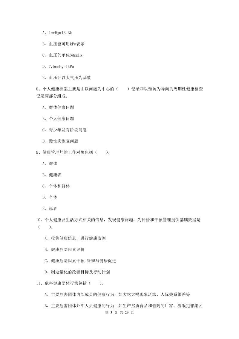 健康管理师（国家职业资格二级）《理论知识》过关练习试题C卷.doc_第3页