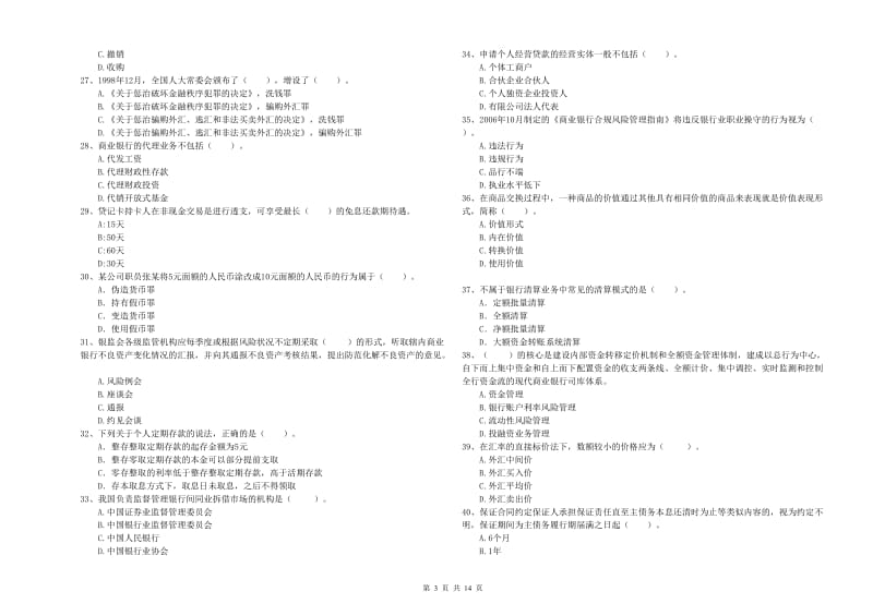 初级银行从业考试《银行业法律法规与综合能力》模拟考试试卷B卷 附解析.doc_第3页