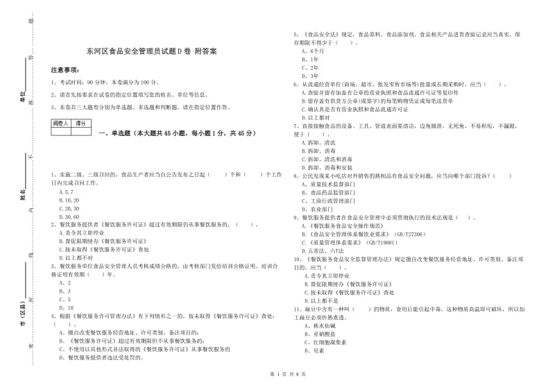 东河区食品安全管理员试题D卷 附答案.doc_第1页