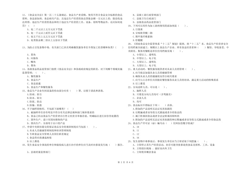 东河区食品安全管理员试题D卷 附答案.doc_第2页