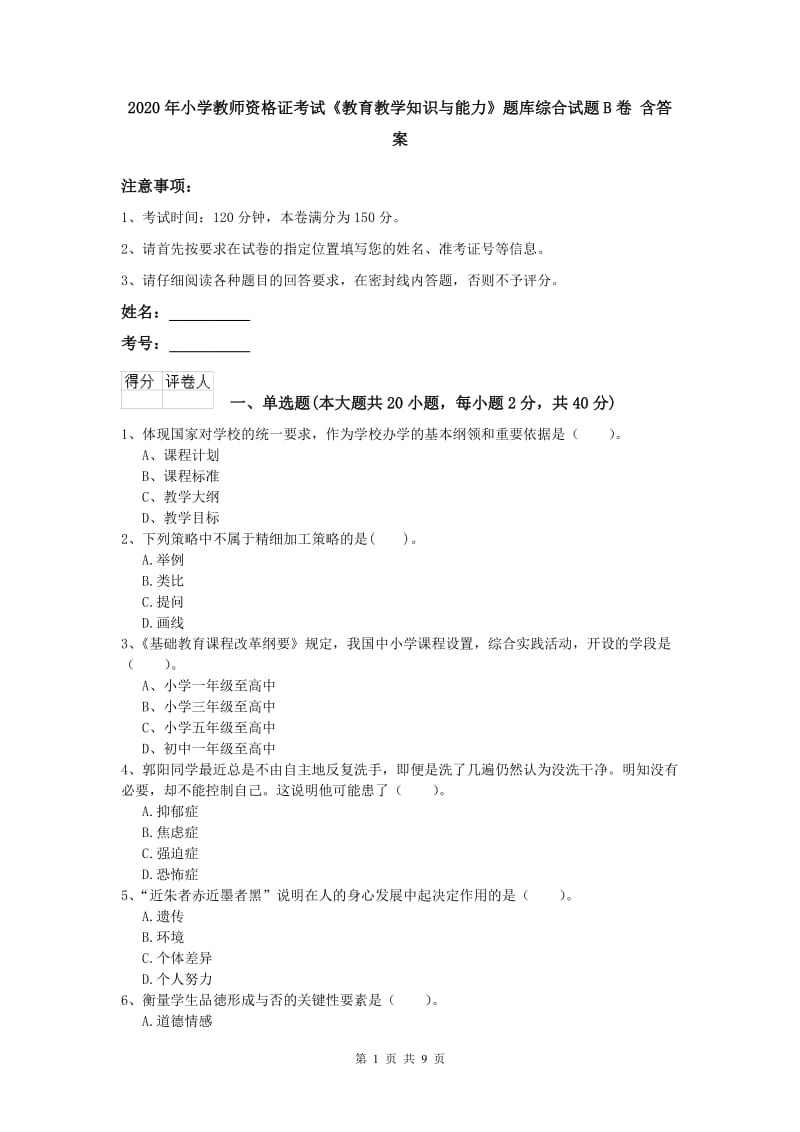 2020年小学教师资格证考试《教育教学知识与能力》题库综合试题B卷 含答案.doc_第1页