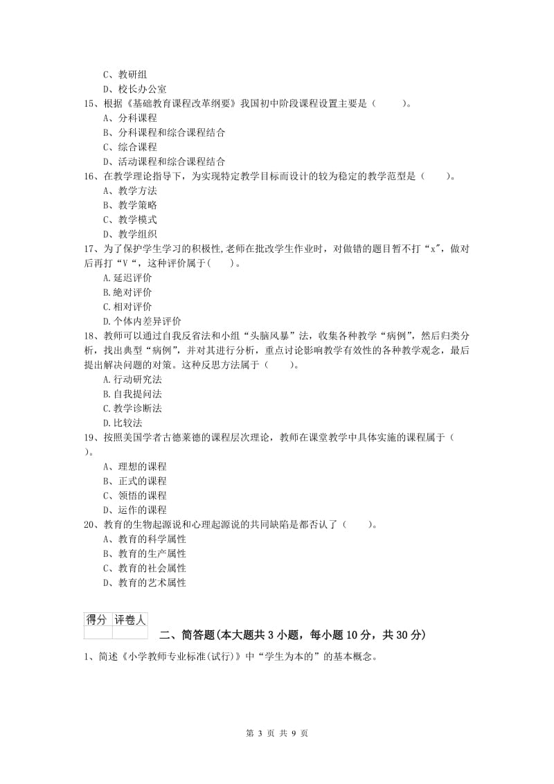 2020年小学教师资格证考试《教育教学知识与能力》题库综合试题B卷 含答案.doc_第3页