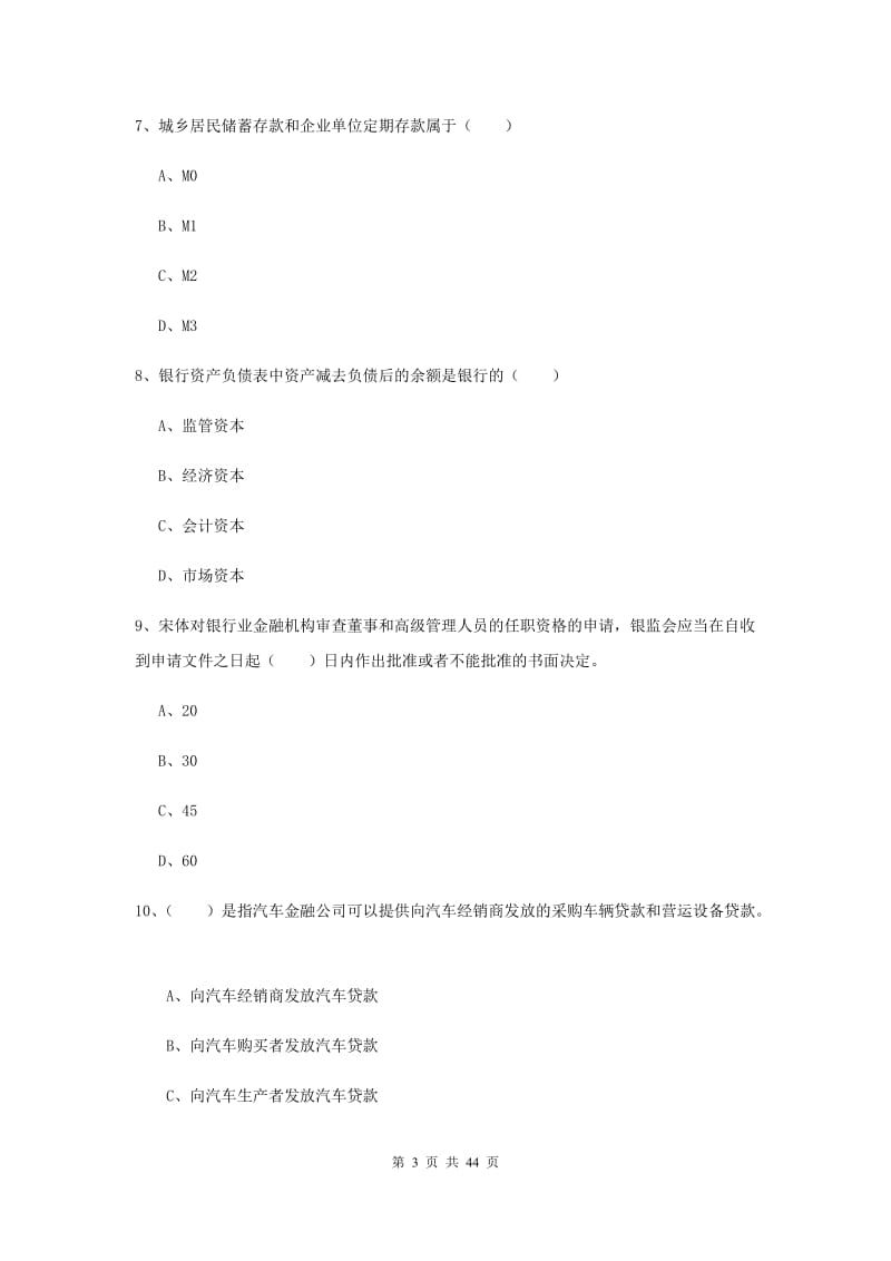 初级银行从业考试《银行管理》模拟试题B卷.doc_第3页