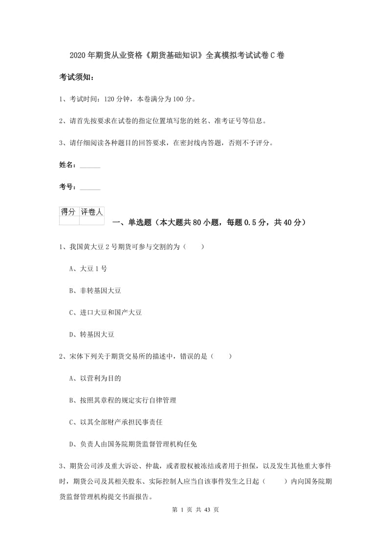 2020年期货从业资格《期货基础知识》全真模拟考试试卷C卷.doc_第1页