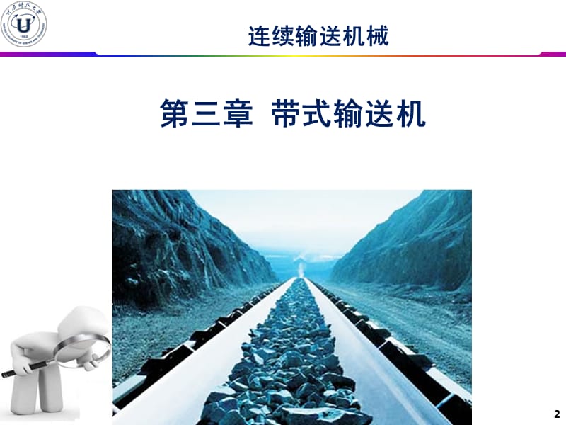 连续输送机械-带式输送机培训.ppt_第2页