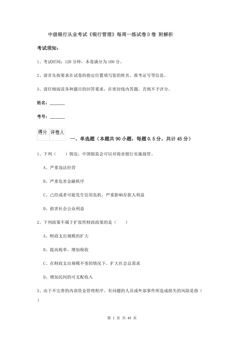 中级银行从业考试《银行管理》每周一练试卷D卷 附解析.doc_第1页