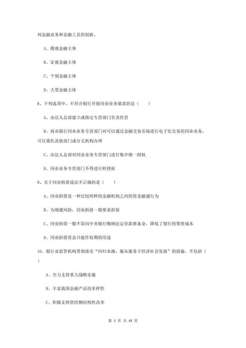 中级银行从业考试《银行管理》每周一练试卷D卷 附解析.doc_第3页