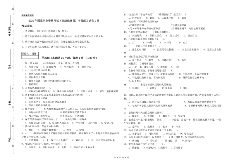 2020年国家职业资格考试《五级保育员》考前练习试卷D卷.doc_第1页