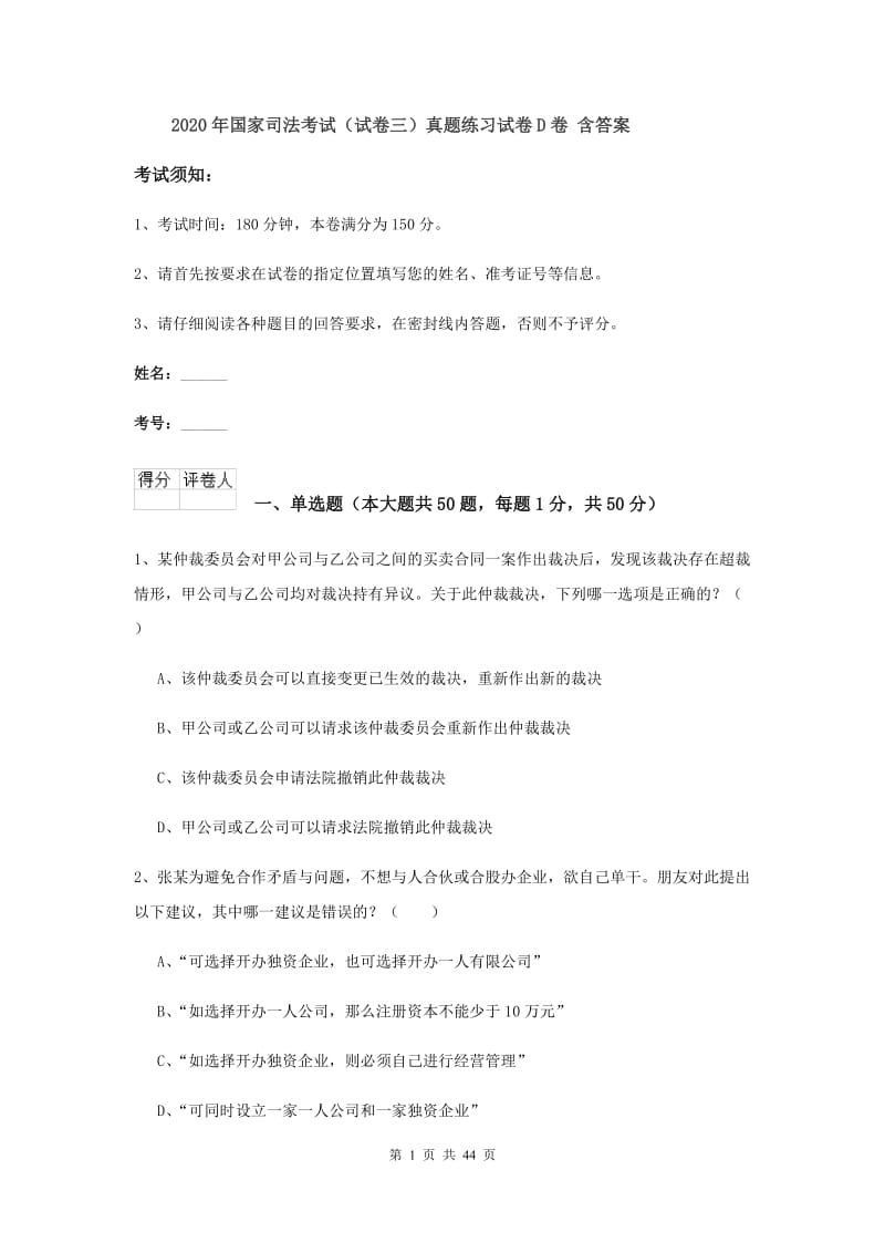 2020年国家司法考试（试卷三）真题练习试卷D卷 含答案.doc_第1页