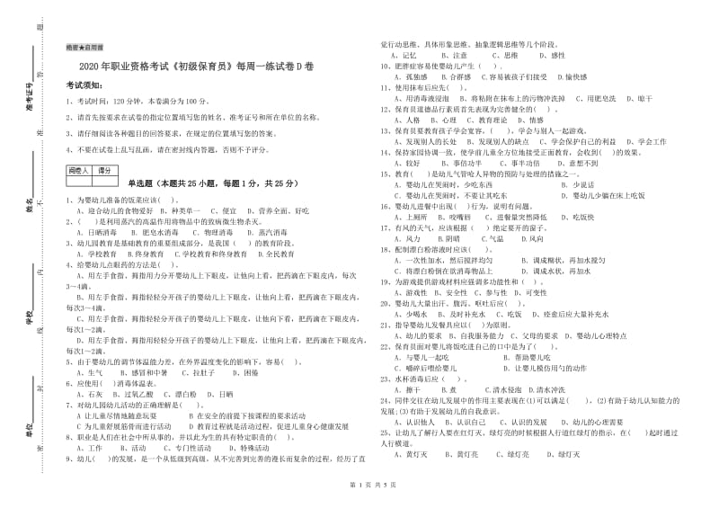 2020年职业资格考试《初级保育员》每周一练试卷D卷.doc_第1页