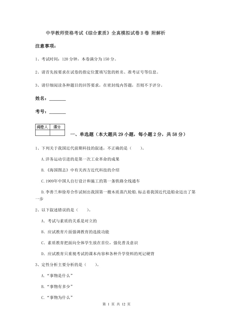 中学教师资格考试《综合素质》全真模拟试卷B卷 附解析.doc_第1页