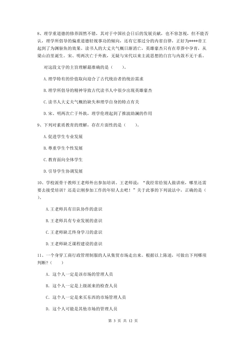 中学教师资格考试《综合素质》全真模拟试卷B卷 附解析.doc_第3页