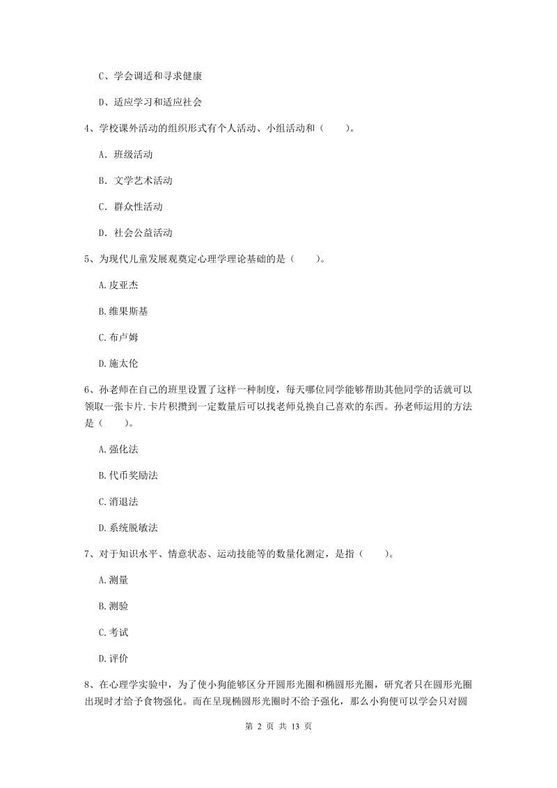 2020年教师资格证《教育知识与能力（中学）》提升训练试卷B卷 附解析.doc_第2页