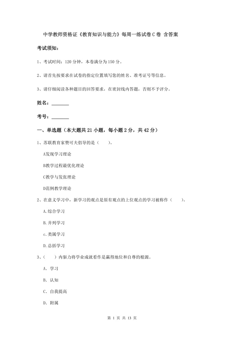 中学教师资格证《教育知识与能力》每周一练试卷C卷 含答案.doc_第1页