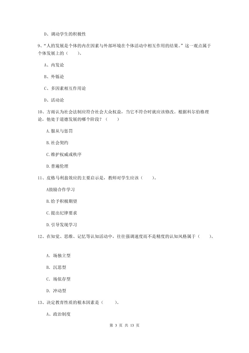 中学教师资格证《教育知识与能力》每周一练试卷C卷 含答案.doc_第3页