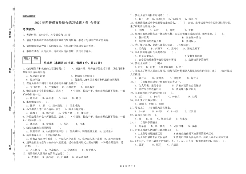 2020年四级保育员综合练习试题A卷 含答案.doc_第1页