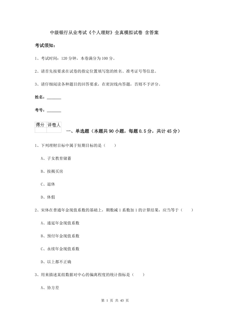 中级银行从业考试《个人理财》全真模拟试卷 含答案.doc_第1页