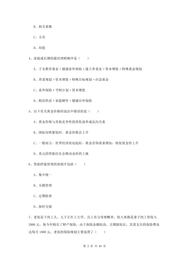 中级银行从业考试《个人理财》全真模拟试卷 含答案.doc_第2页