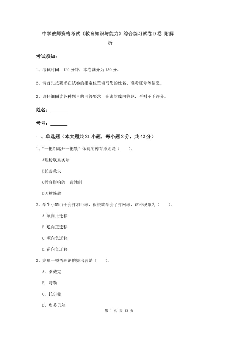 中学教师资格考试《教育知识与能力》综合练习试卷D卷 附解析.doc_第1页