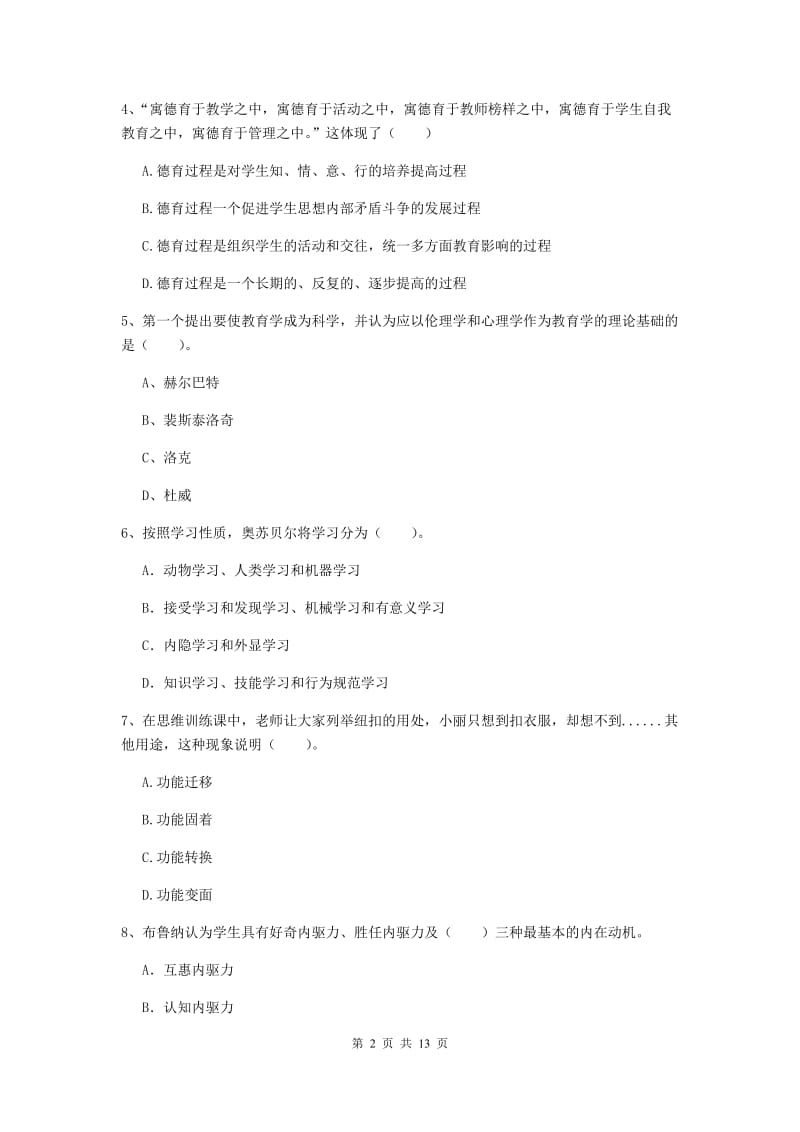 中学教师资格考试《教育知识与能力》综合练习试卷D卷 附解析.doc_第2页