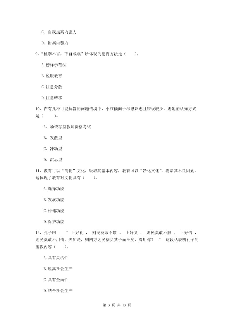 中学教师资格考试《教育知识与能力》综合练习试卷D卷 附解析.doc_第3页