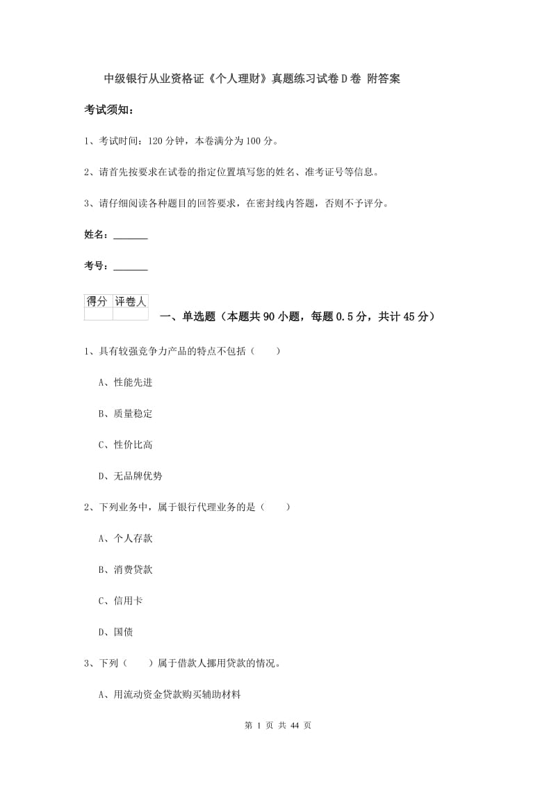 中级银行从业资格证《个人理财》真题练习试卷D卷 附答案.doc_第1页