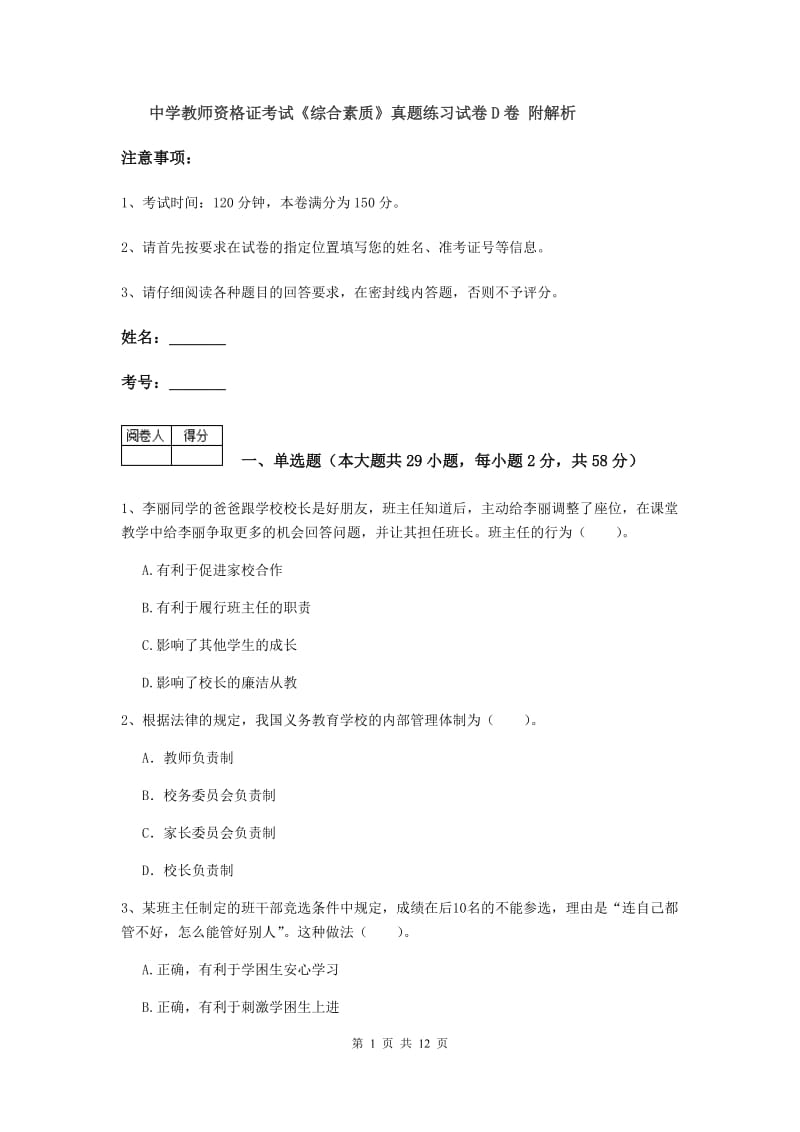 中学教师资格证考试《综合素质》真题练习试卷D卷 附解析.doc_第1页