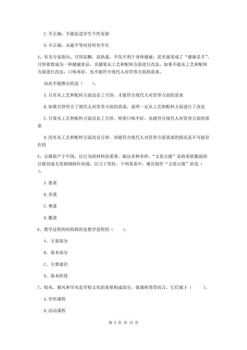 中学教师资格证考试《综合素质》真题练习试卷D卷 附解析.doc_第2页