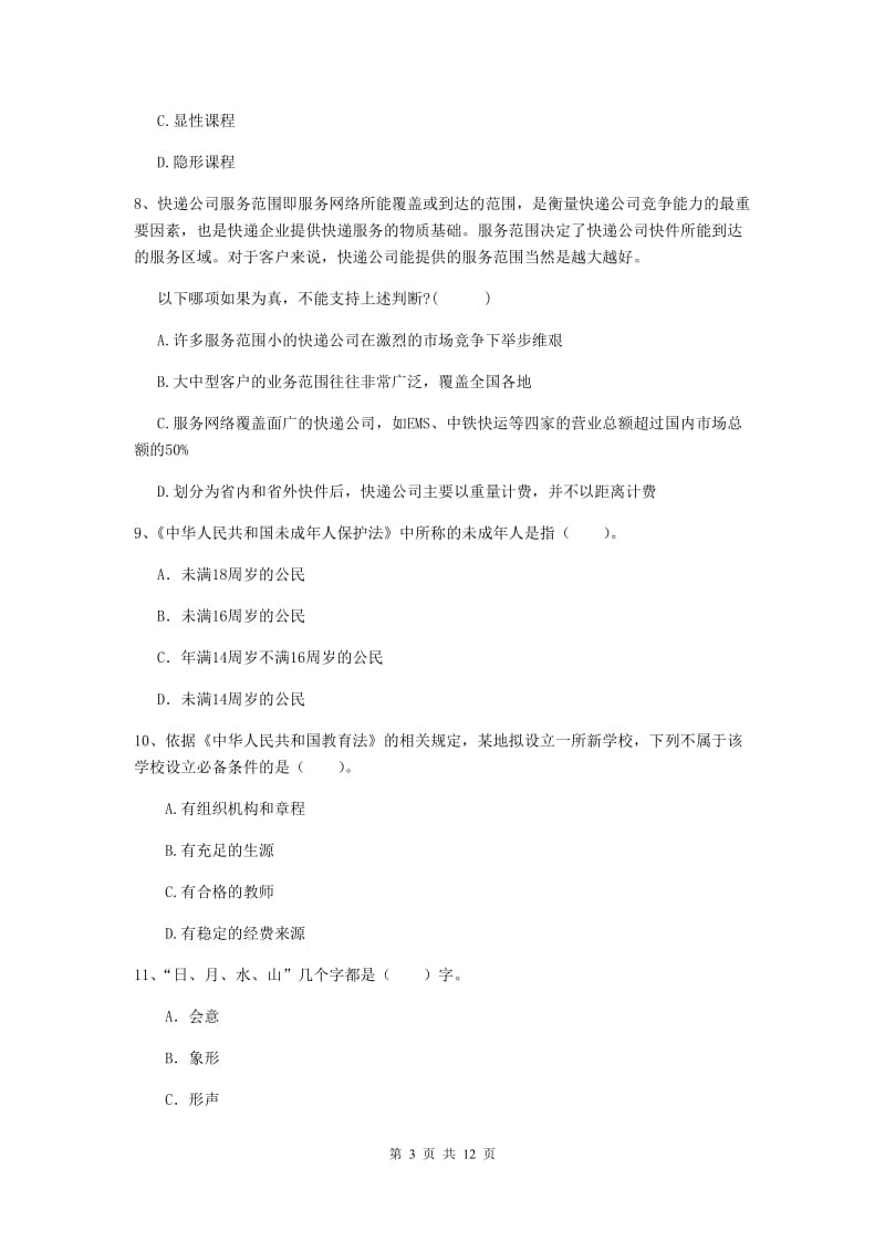 中学教师资格证考试《综合素质》真题练习试卷D卷 附解析.doc_第3页