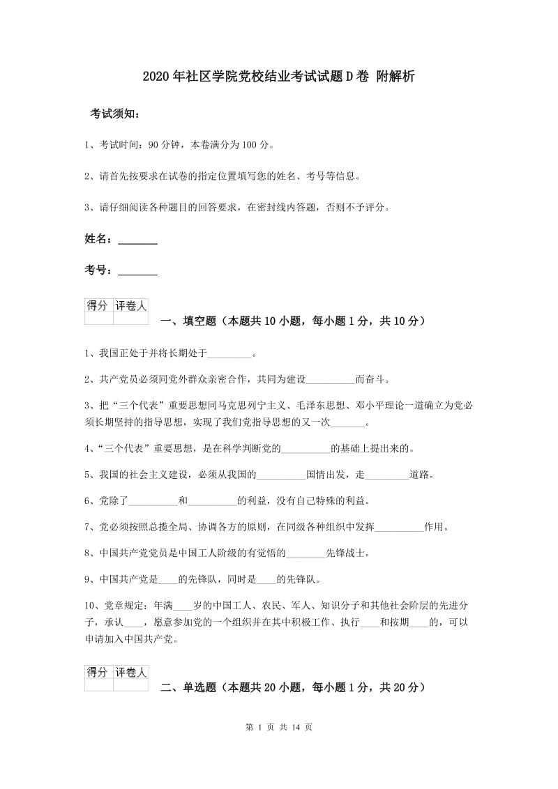 2020年社区学院党校结业考试试题D卷 附解析.doc_第1页