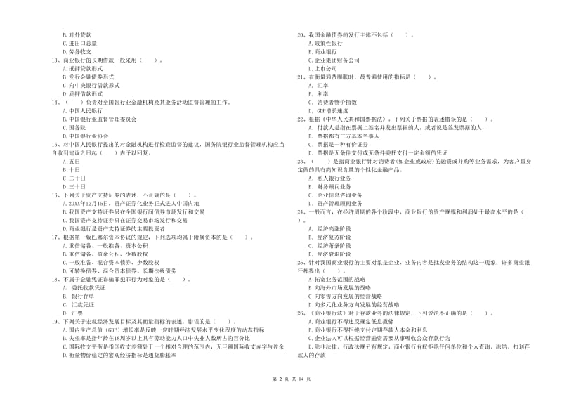 中级银行从业资格《银行业法律法规与综合能力》考前练习试卷D卷 附答案.doc_第2页