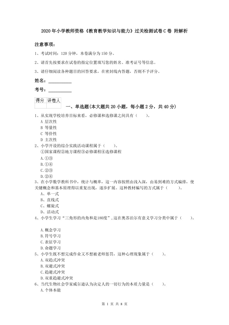 2020年小学教师资格《教育教学知识与能力》过关检测试卷C卷 附解析.doc_第1页