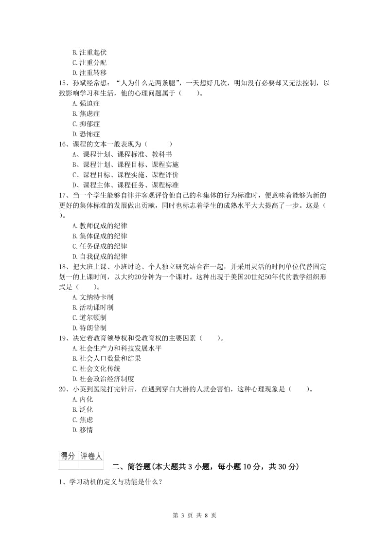 2020年小学教师资格《教育教学知识与能力》过关检测试卷C卷 附解析.doc_第3页