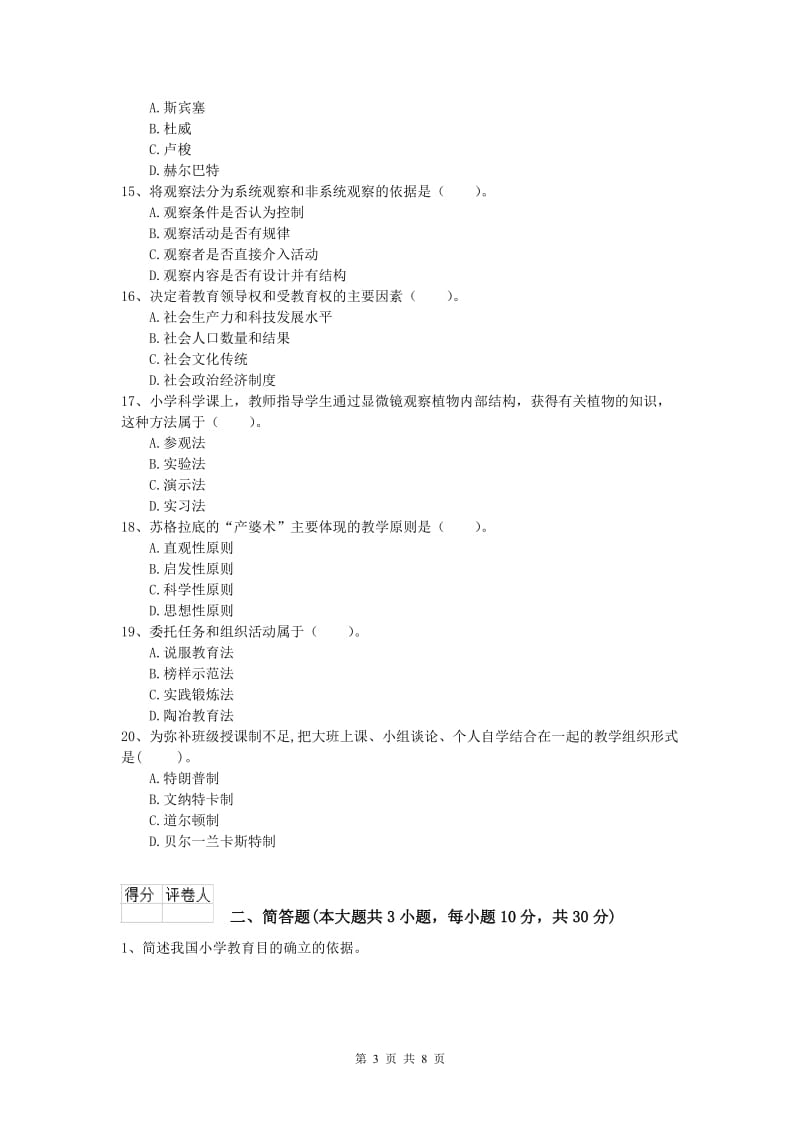 2020年小学教师资格证考试《教育教学知识与能力》真题模拟试题C卷 附解析.doc_第3页